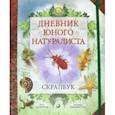 russische bücher: Пиннингтон Андреа - Дневник юного натуралиста. Скрапбук