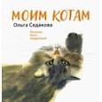 Моим котам