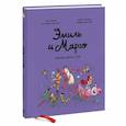 russische bücher: Энн Дидье, Оливье Мэллер - Эмиль и Марго. Том 7. Время шалостей