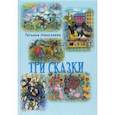 russische bücher: Николаева Татьяна Алексеева - Три сказки