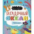 russische bücher: Стеблева В. Ю. - Книжка-картинка для детей. Загадочный океан (58467)