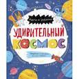 russische bücher: Стеблева В. Ю. - Книжка-картинка. Удивительный космос (58466)