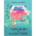 russische bücher: Абдеева Гульшат - Однажды в Капустине