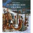 russische bücher: Маркина Людмила Алексеевна - Исторические сказки