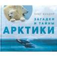 russische bücher: Бундур Олег Семенович - Загадки и тайны Арктики