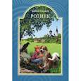 russische bücher: Ганаго Борис Александрович - Родник