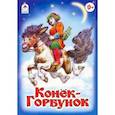 russische bücher:  - Конек-Горбунок