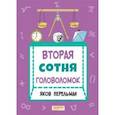 russische bücher: Перельман Яков Исидорович - Вторая сотня головоломок