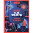 russische bücher: Ульева Е.А. - Тело человека: энциклопедия