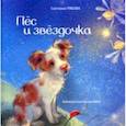 russische bücher: Рябова Светлана Александровна - Пёс и звёздочка