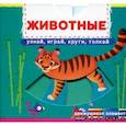 russische bücher:  - Первая книга с движущимися элементами. Животные. Узнай, играй, крути, толкай