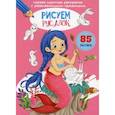 russische bücher:  - Первая цветная раскраска с развивающими заданиями. Рисуем русалок