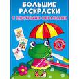 russische bücher:  - Большие раскраски с цветными образцами. Лягушка