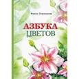 russische bücher: Ташманова Фаина - Азбука цветов