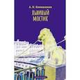 russische bücher: Кожевников Александр Николаевич - Львиный мостик. Книжки в книжке. Стихи