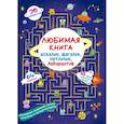 russische bücher:  - Любимая книга искалок, шагалок, петлялок, лабиринтов. Пришельцы из космоса