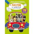 russische bücher:  - Первая цветная раскраска с развивающими заданиями. Рисуем машинки