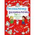 russische bücher:  - Рисовалочка-развивалочка. Собачка