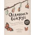 russische bücher: Рэйчел Уильямс - Оглянись вокруг. 50 маленьких событий в живой природе, ради которых стоит замедлиться