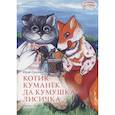 russische bücher:  - Котик-Куманек да кумушка-лисичка