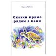 russische bücher: Лубяная Марина Алексеевна - Сказки прямо рядом с нами