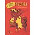 russische bücher: Таврический Анатолий Тарасович - Легенды и сказания Крыма