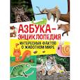 russische bücher:  - Азбука-энциклопедия интересных фактов о живвотном мире