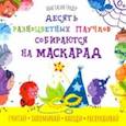 russische bücher: Гундер Анастасия Витальевна - Десять разноцветных паучков собираются на маскарад