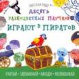 russische bücher: Гундер Анастасия Витальевна - Десять разноцветных паучков играют в пиратов