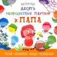 russische bücher: Гундер Анастасия Витальевна - Десять разноцветных паучков и папа