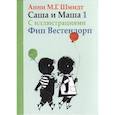 russische bücher: Шмидт А. - Саша и Маша 1. Рассказы для детей