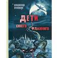 russische bücher: Крапивин Владислав Петрович - Дети синего фламинго