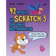 russische bücher: Голиков  Денис Владимирович - 42 проекта на Scratch 3 для юных программистов