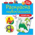 russische bücher:  - Раскраска первоклассника. Русский язык