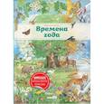 russische bücher: Кристина Хенкель - Времена года (ил. К. Хенкель)