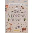 russische bücher: Криворучко П. - Дома, в городе, везде……Стихи для детей