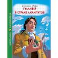 russische bücher: Дж.Свифт - Гулливер в стране лилипутов