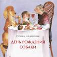 russische bücher: Алдонина Р. - День рождения собаки