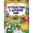 russische bücher:  - Путешествие в древний мир. Виммельбух