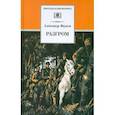 russische bücher: Фадеев Александр Александрович - Разгром