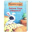 russische bücher: Кралич Е - Зайчик Сева обиделся! Полезные сказки 