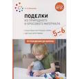 russische bücher: Мамаева О. - Поделки из природного и бросового материала. 5-6 лет. От рождения до школы (ФГОС)