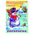 russische bücher: Баранюк Анна - Раскраска. Новогодние стихи. Снеговик