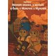 russische bücher: Арман Н. - Может сказка,а может и быль о Моничке и Муничке