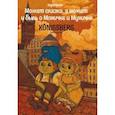 russische bücher: Арман Н. - Может сказка,а может и быль о Моничке и Муничке.Кёнигсберг