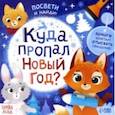 russische bücher:  - Книга с фонариком Куда пропал Новый год?