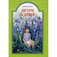 russische bücher: Ганаго Борис Александрович - Детям о душе