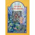 russische bücher: Ганаго Б.А. - Детям о молитве. Рассказы для детей