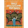 russische bücher: Линдгрен Барбру - Новые приключения Маттиаса