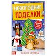 russische bücher:  - Книга-вырезалка Новогодние поделки. Зимний хоровод